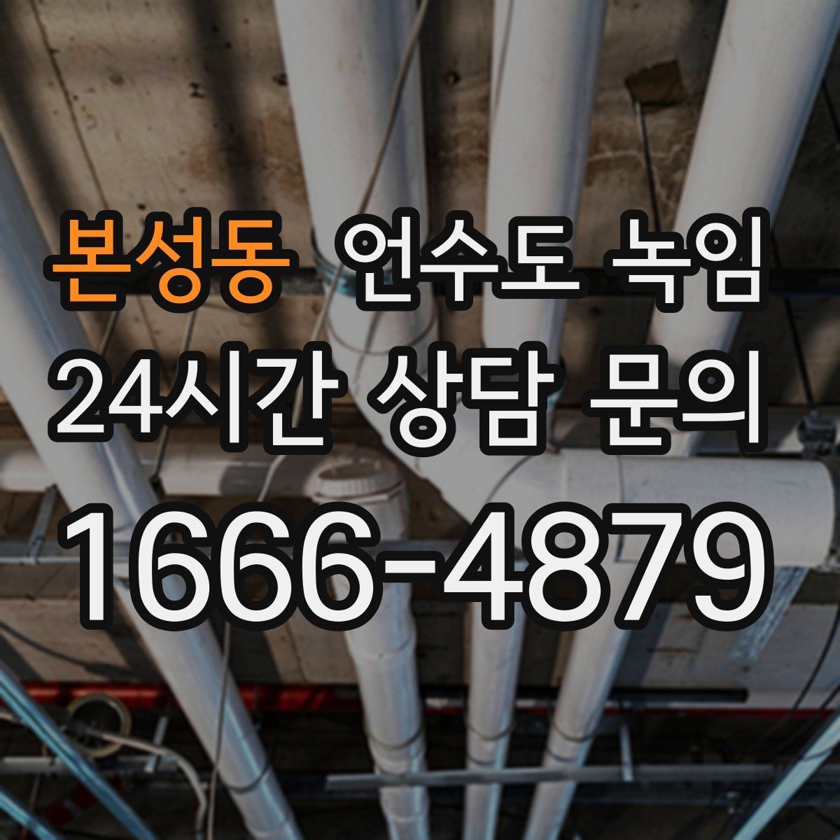 본성동 언수도 녹임 샤워기 수전에서 물이 약하게 나오면 의심할 것