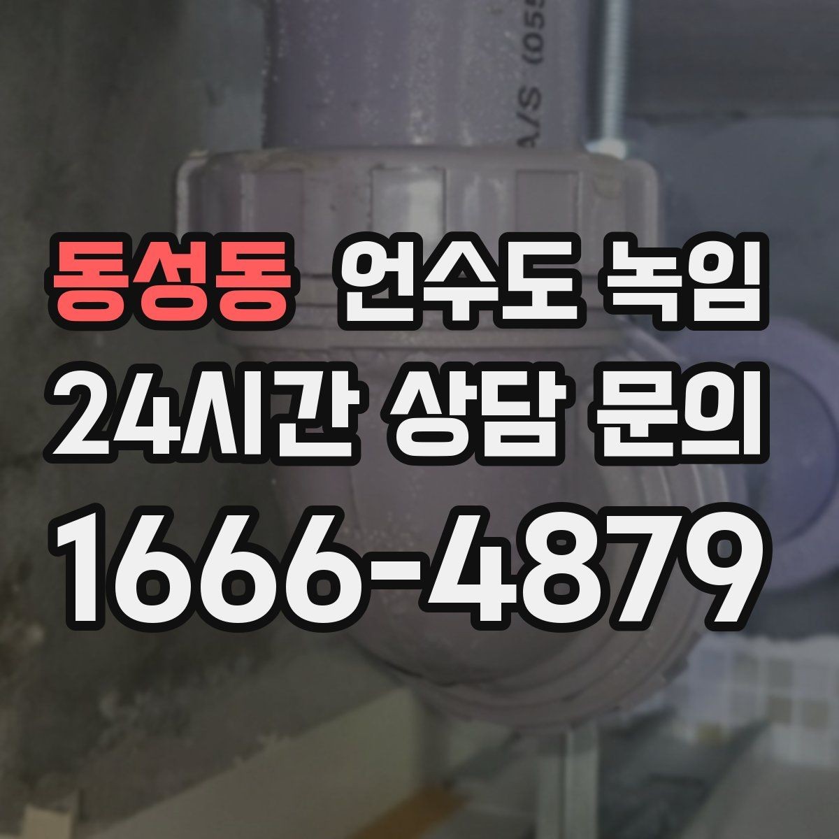동성동 언수도 녹임 해빙 후 누수 확인을 꼭 해야 하는 이유