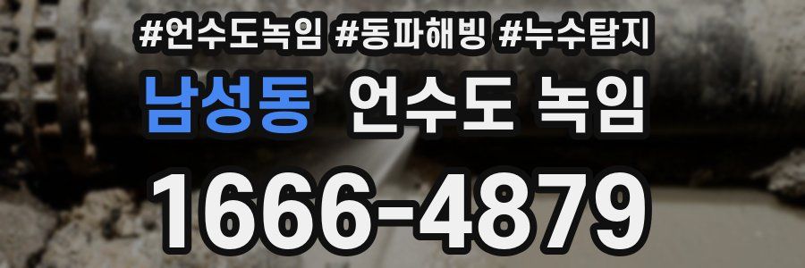남성동 언수도 녹임