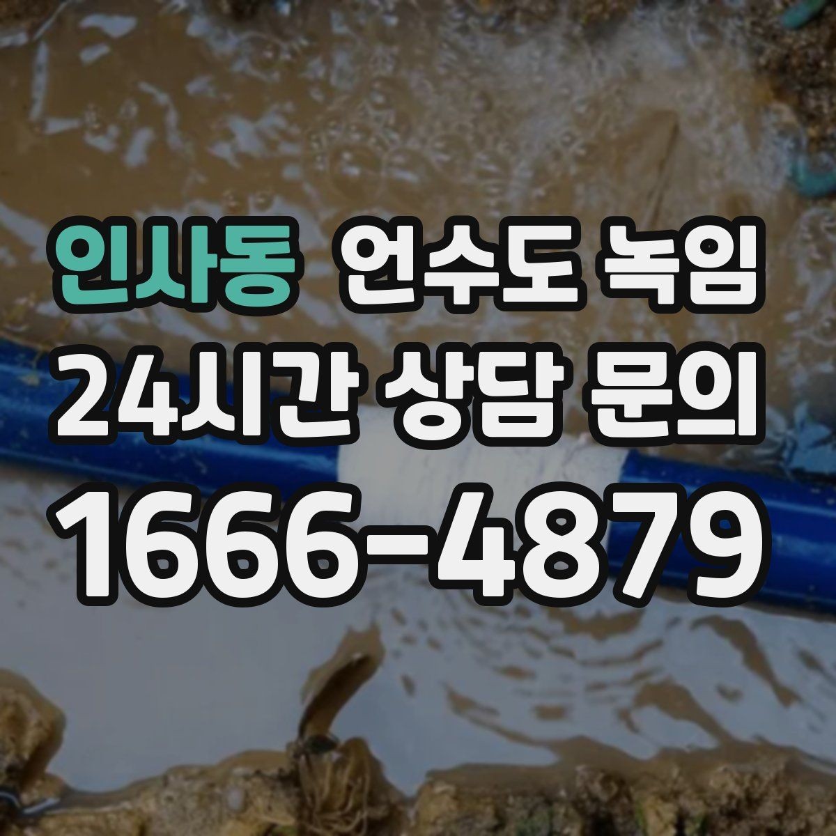 인사동 언수도 녹임 빠르게 해결하려면 얼어붙은 위치부터 찾아야 합니다