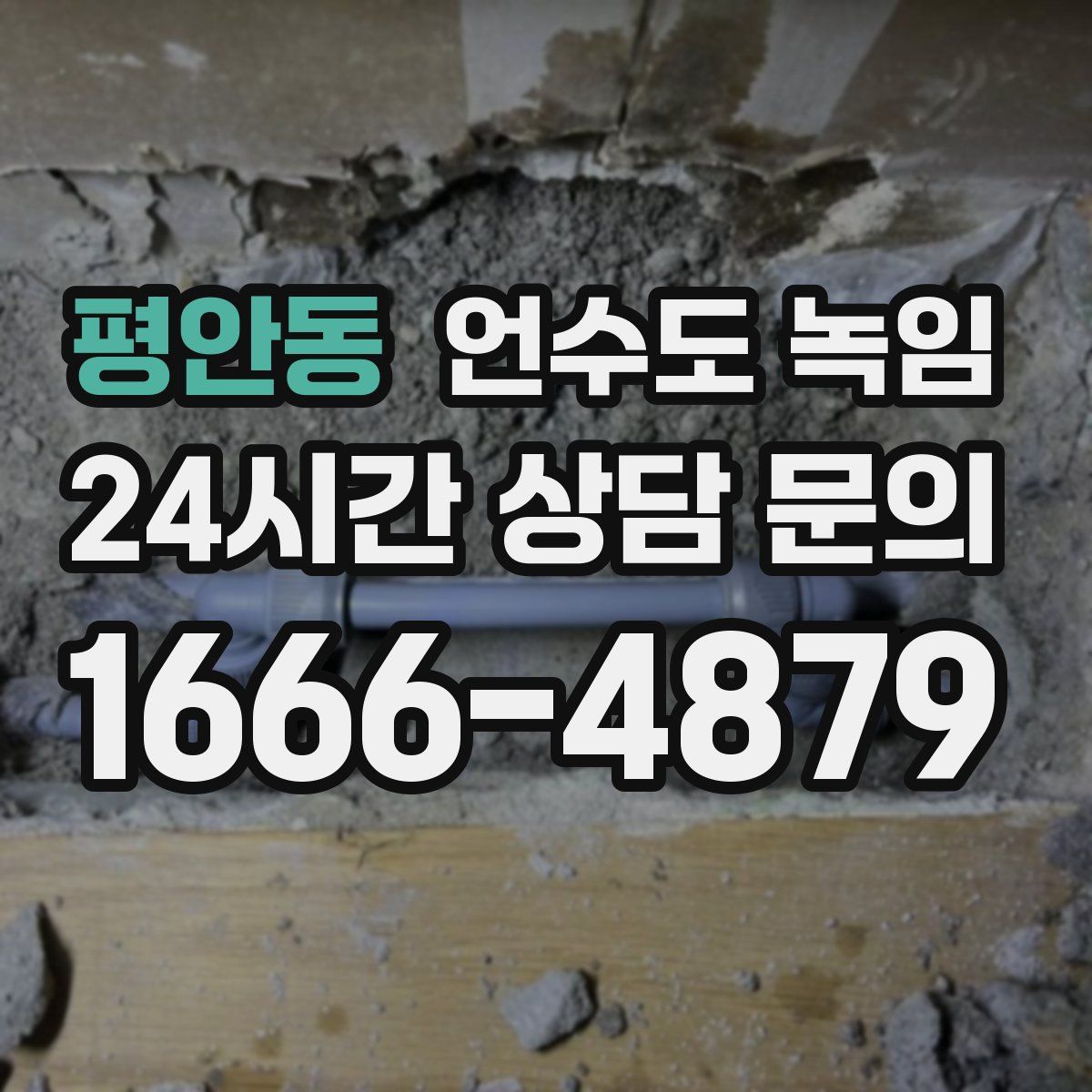 평안동 언수도 녹임