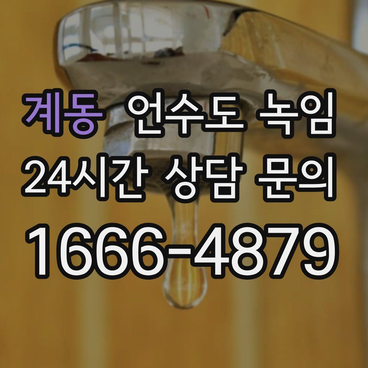 계동 언수도 녹임 외출할 때 수도 동파 예방 설정 방법