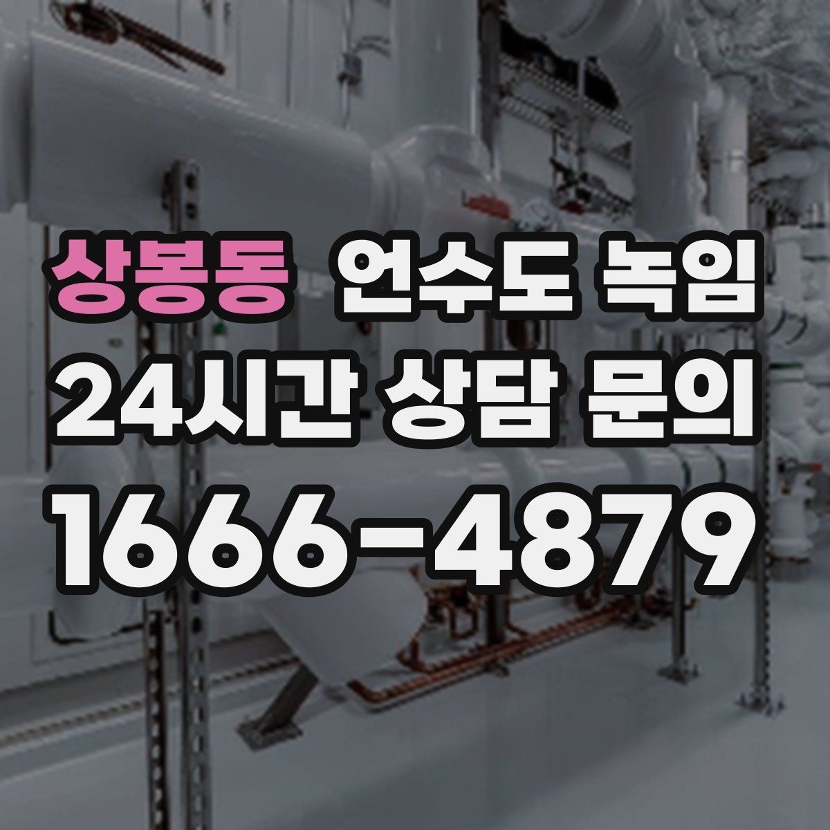 상봉동 언수도 녹임 해빙 비용이 달라지는 요소 정리