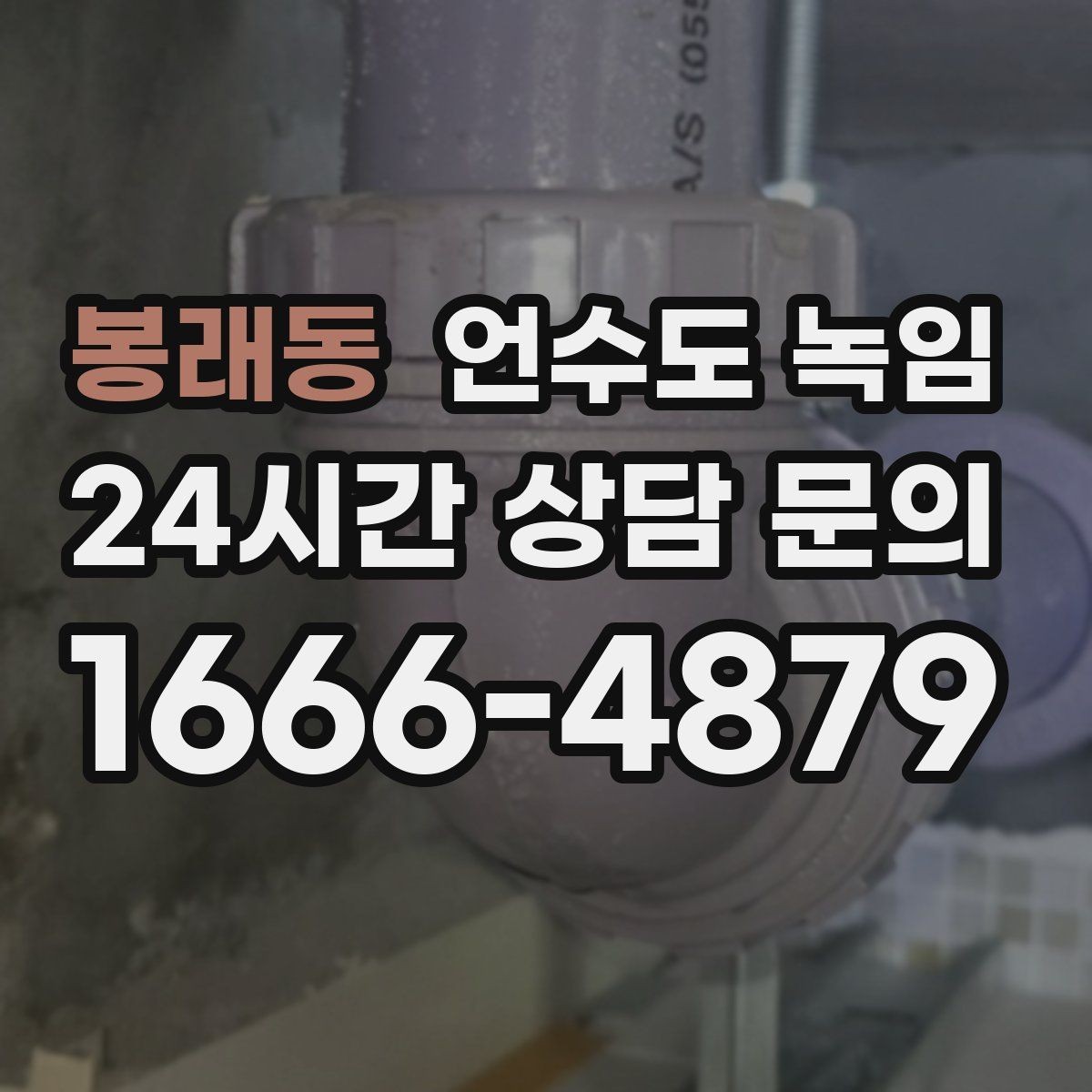 봉래동 언수도 녹임 실외 수도 꼭지가 얼었을 때 안전한 해빙 방법