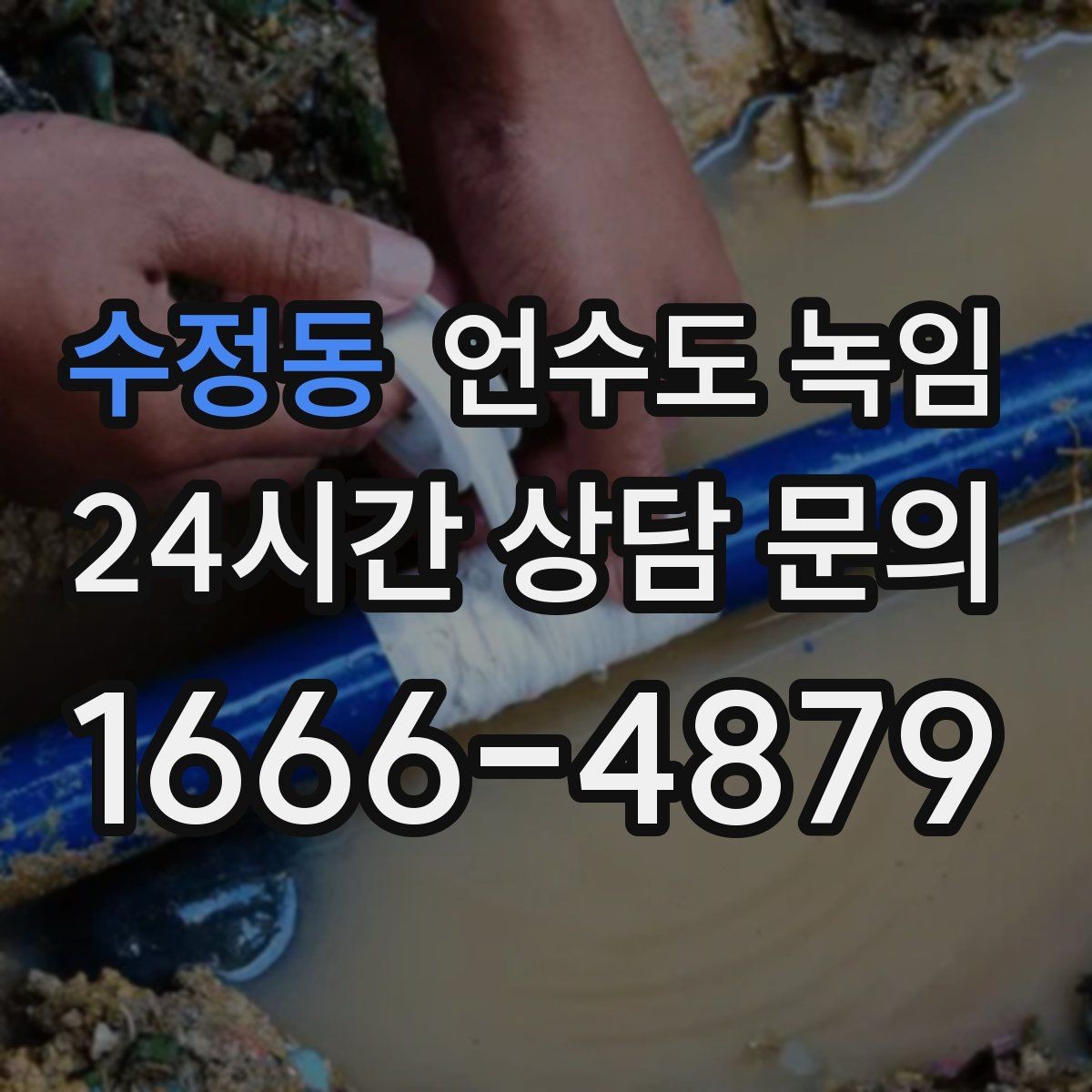 수정동 언수도 녹임 해빙 뒤 수압이 약하면 필터도 확인하세요