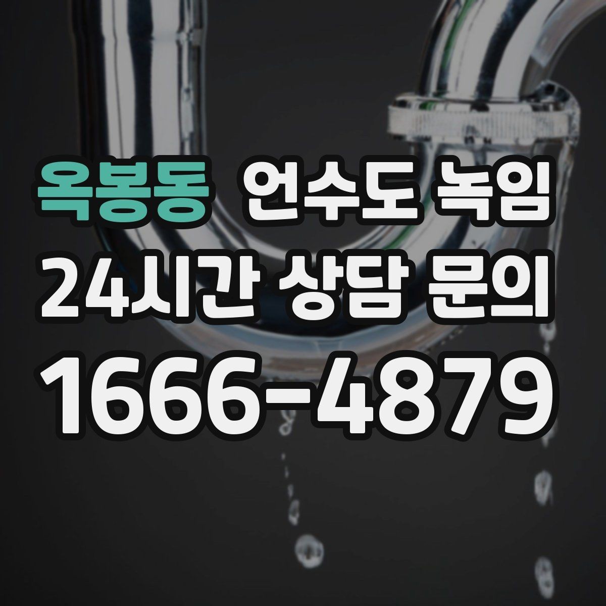 옥봉동 언수도 녹임 계량기함부터 세대 내부까지 점검 루트