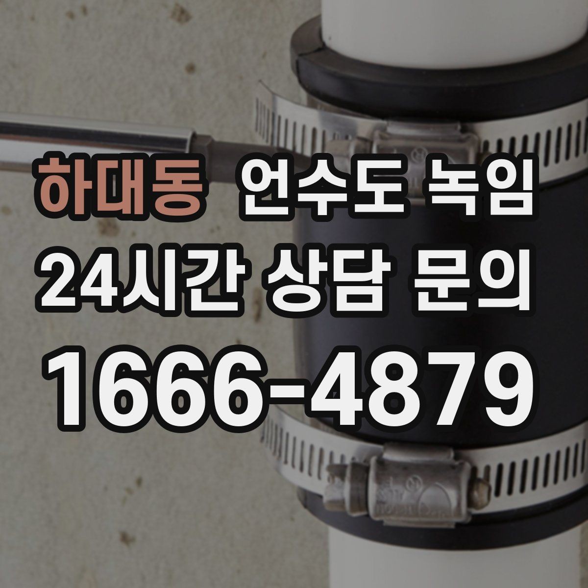 하대동 언수도 녹임 셀프로 하다가 더 큰 비용이 생기는 이유
