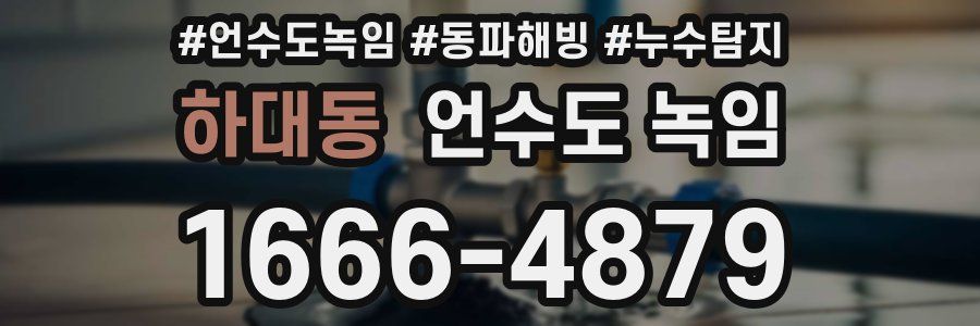 하대동 언수도 녹임