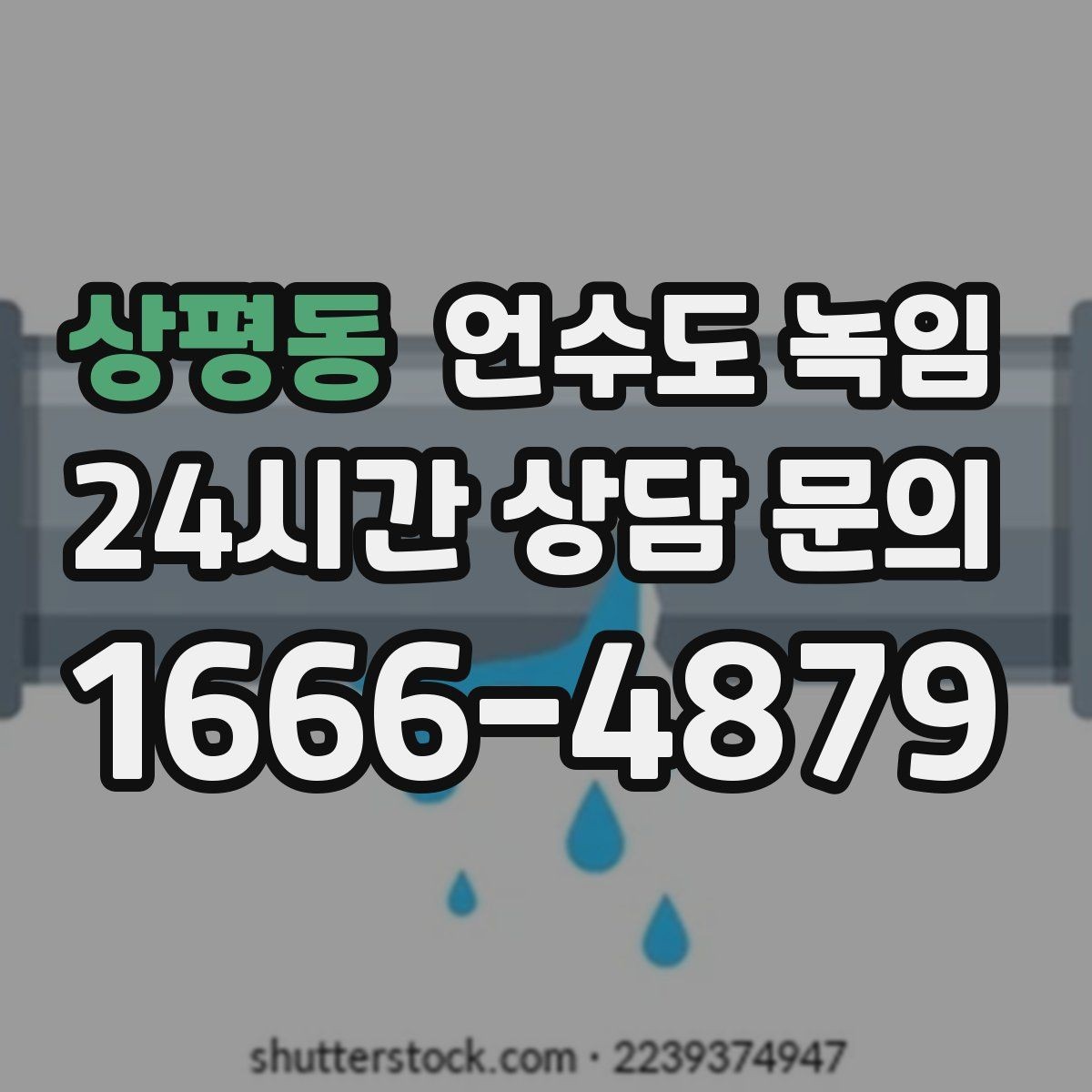 상평동 언수도 녹임 갑자기 물이 터질 때 대비하는 방법