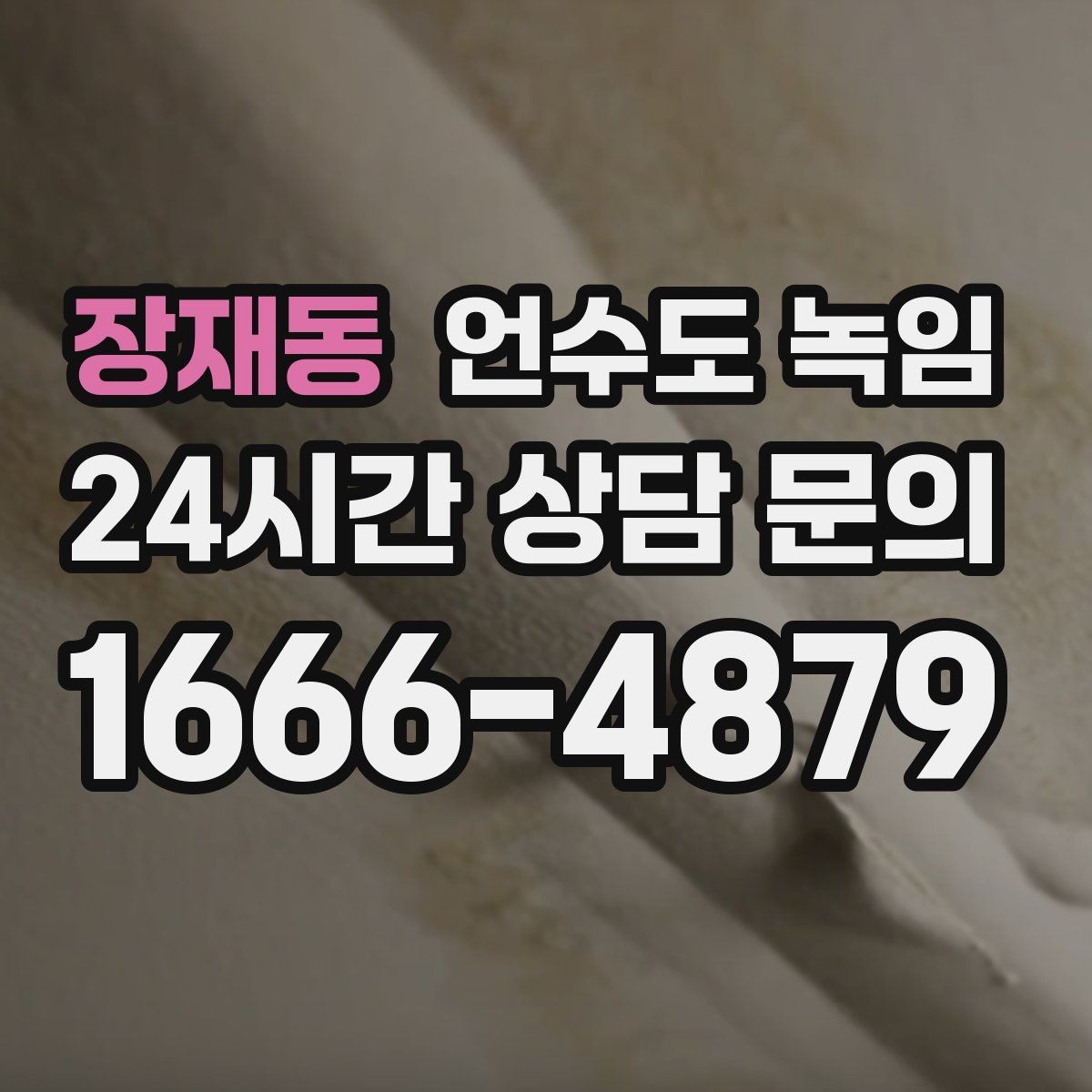 장재동 언수도 녹임 갑자기 물이 터질 때 대비하는 방법