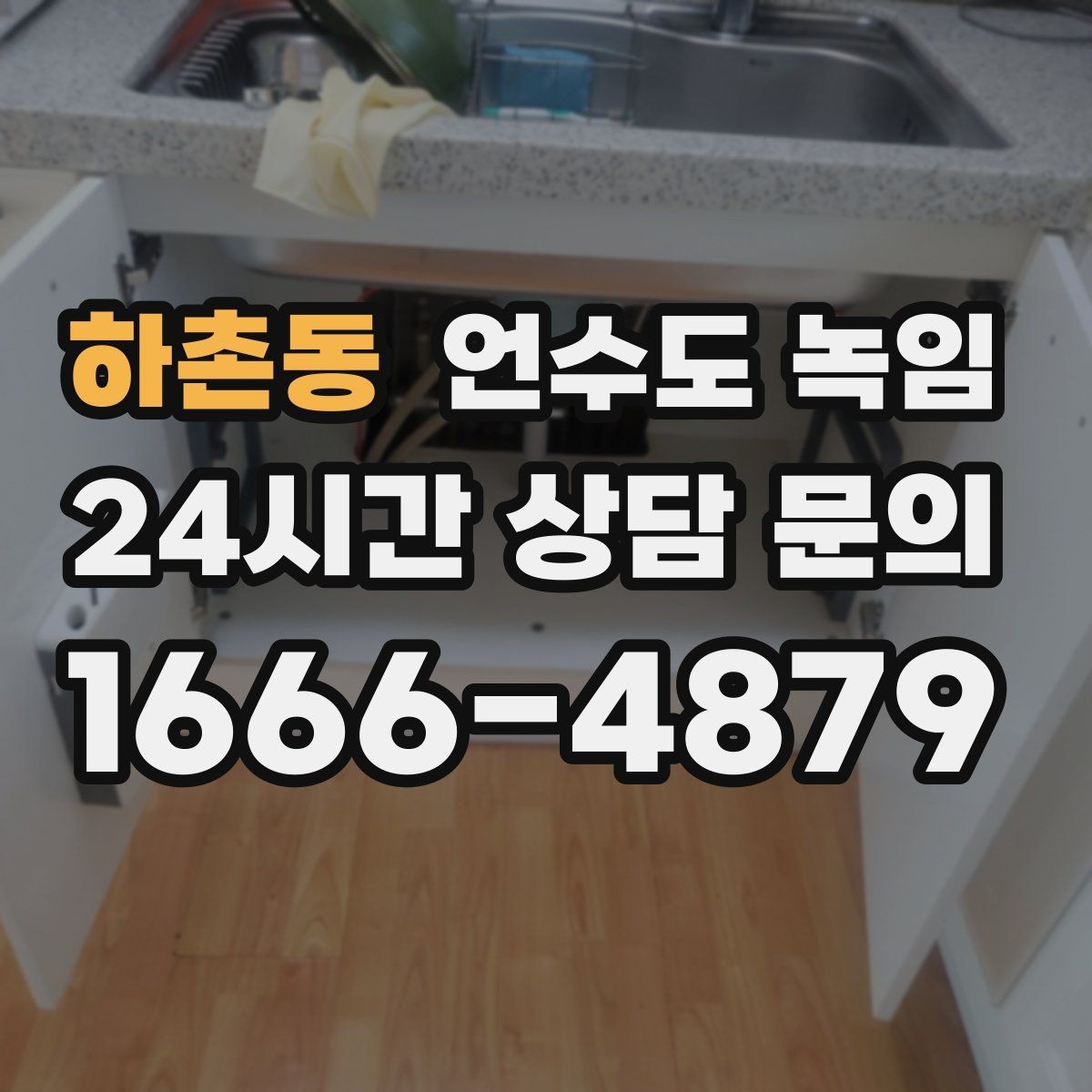 하촌동 언수도 녹임 냉수 온수 비교로 결빙 지점 찾기