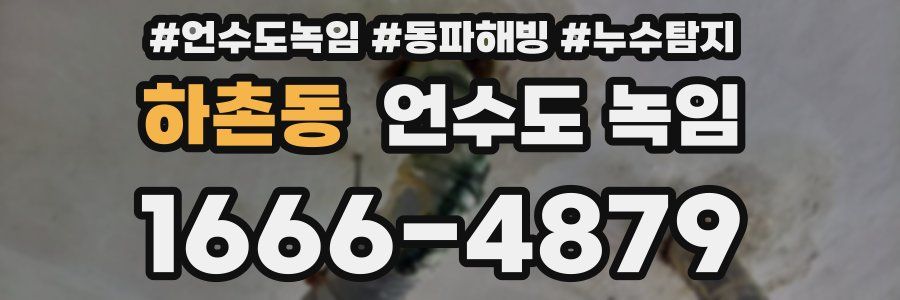 하촌동 언수도 녹임