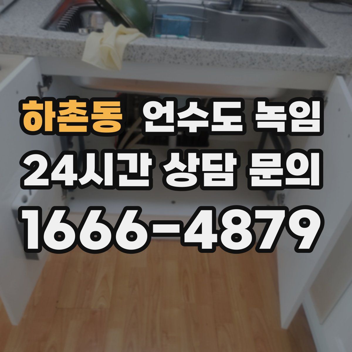 하촌동 언수도 녹임