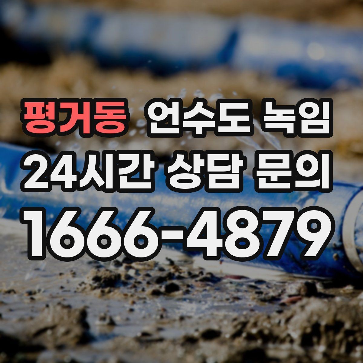 평거동 언수도 녹임 한파 예보 전날 준비하면 좋은 것