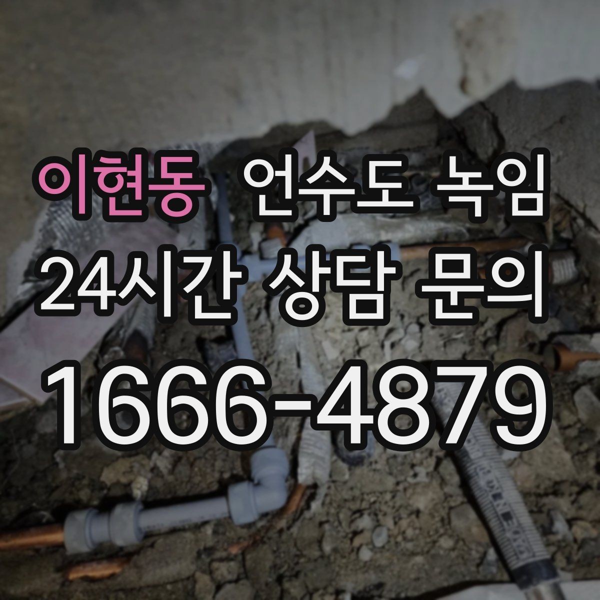 이현동 언수도 녹임 급하게 녹이다가 배관 터지는 사례를 피하는 법