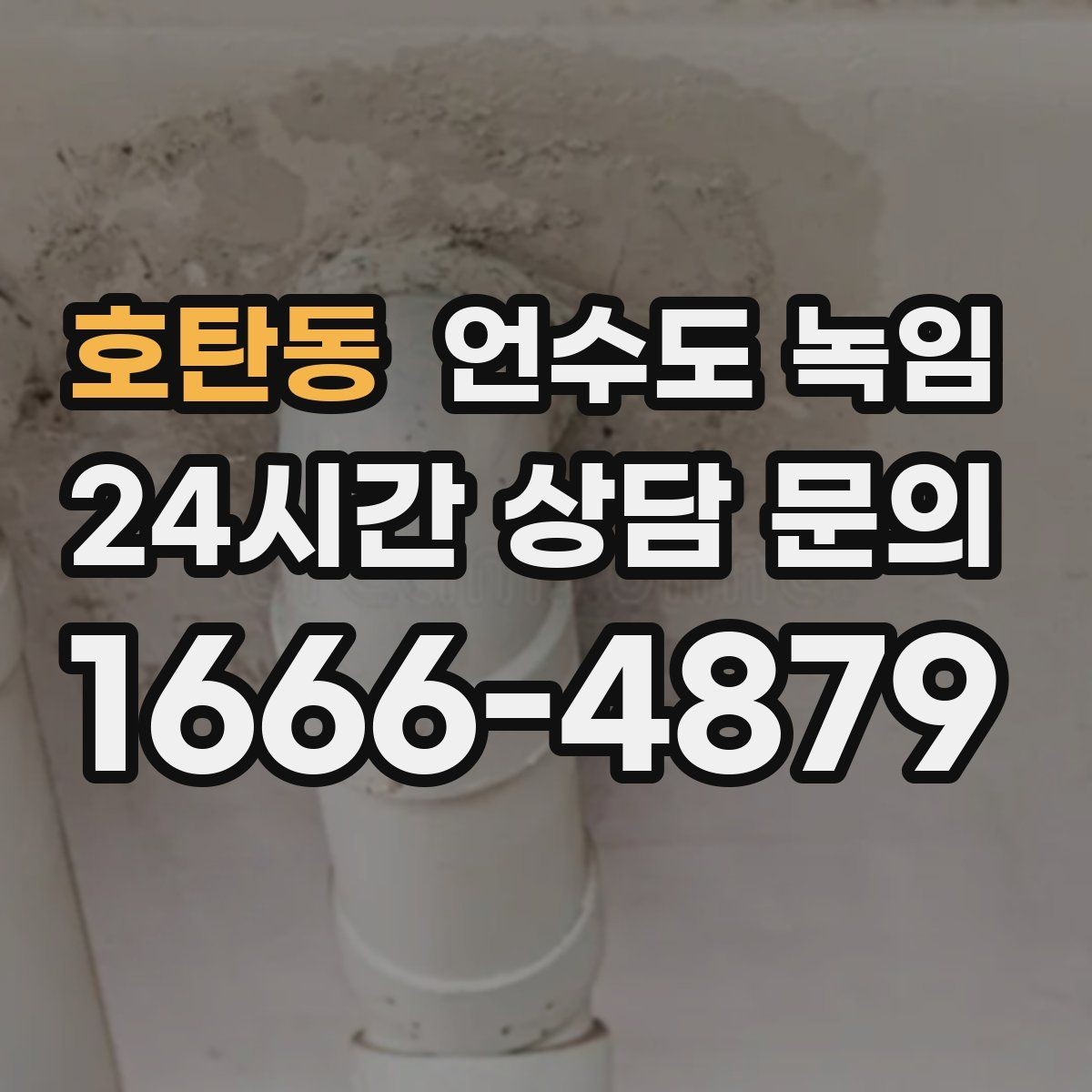 호탄동 언수도 녹임 아파트 세대 내 배관 결빙의 흔한 원인