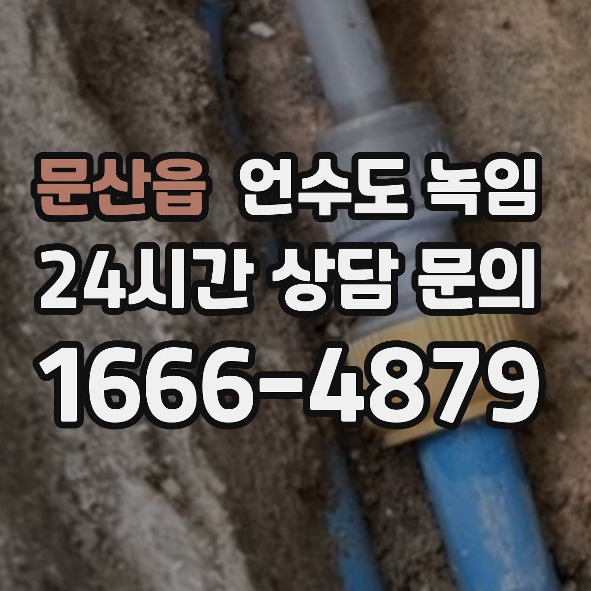문산읍 언수도 녹임 계량기함 바람이 들어오면 결빙이 빨라지는 이유