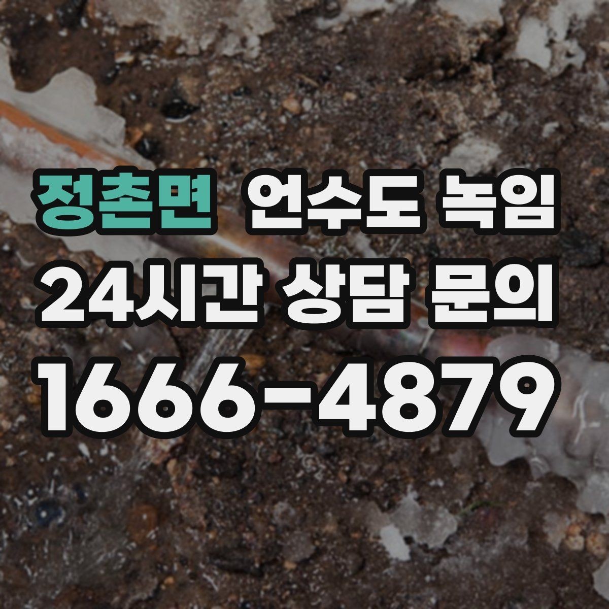 정촌면 언수도 녹임 주말에 집 비웠다가 수도가 얼면 어떻게 할까