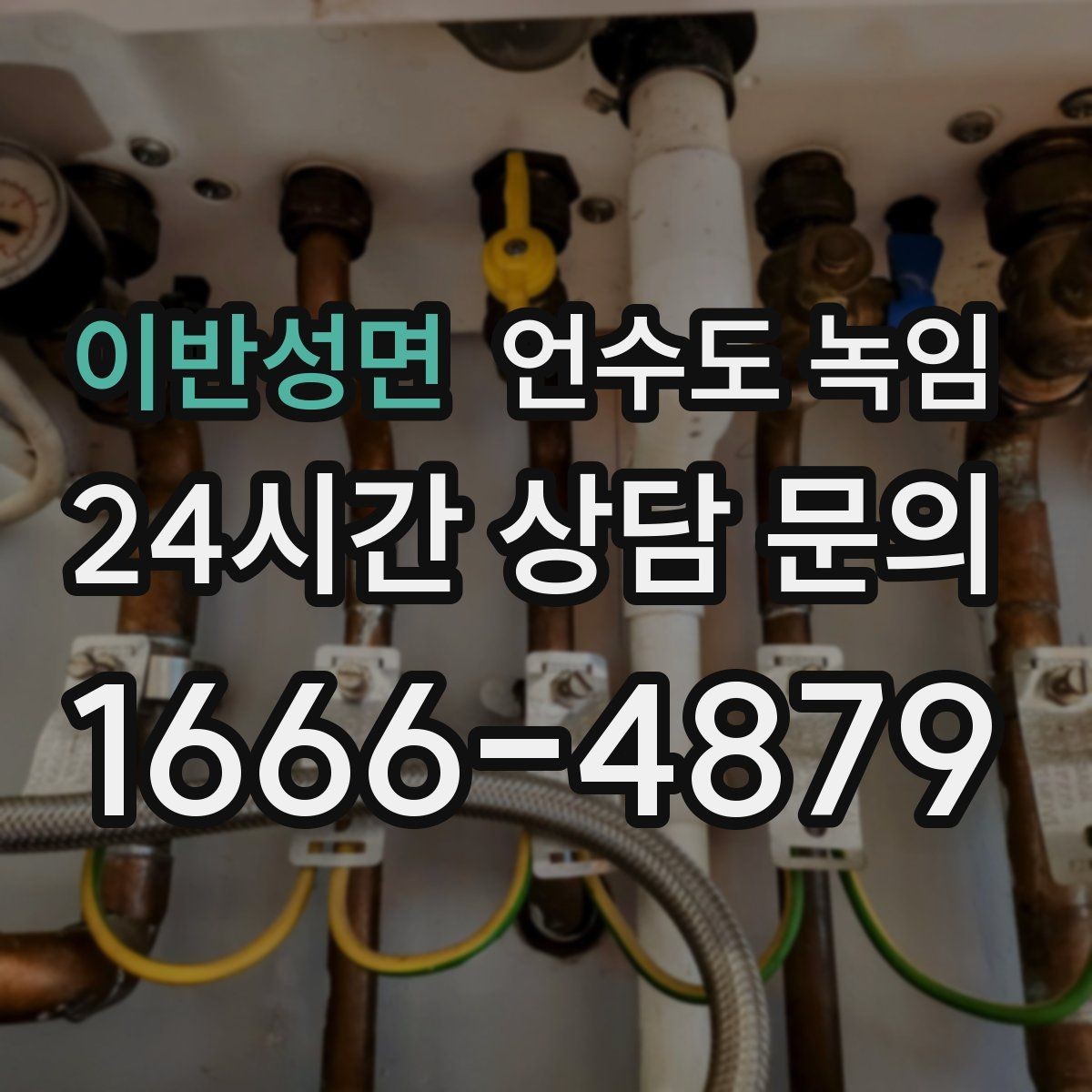 이반성면 언수도 녹임 급하게 녹이면 동파가 생기는 과정