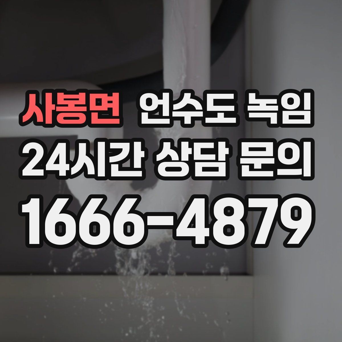 사봉면 언수도 녹임 냉수는 나오는데 온수만 안 나오면 어디가 문제일까