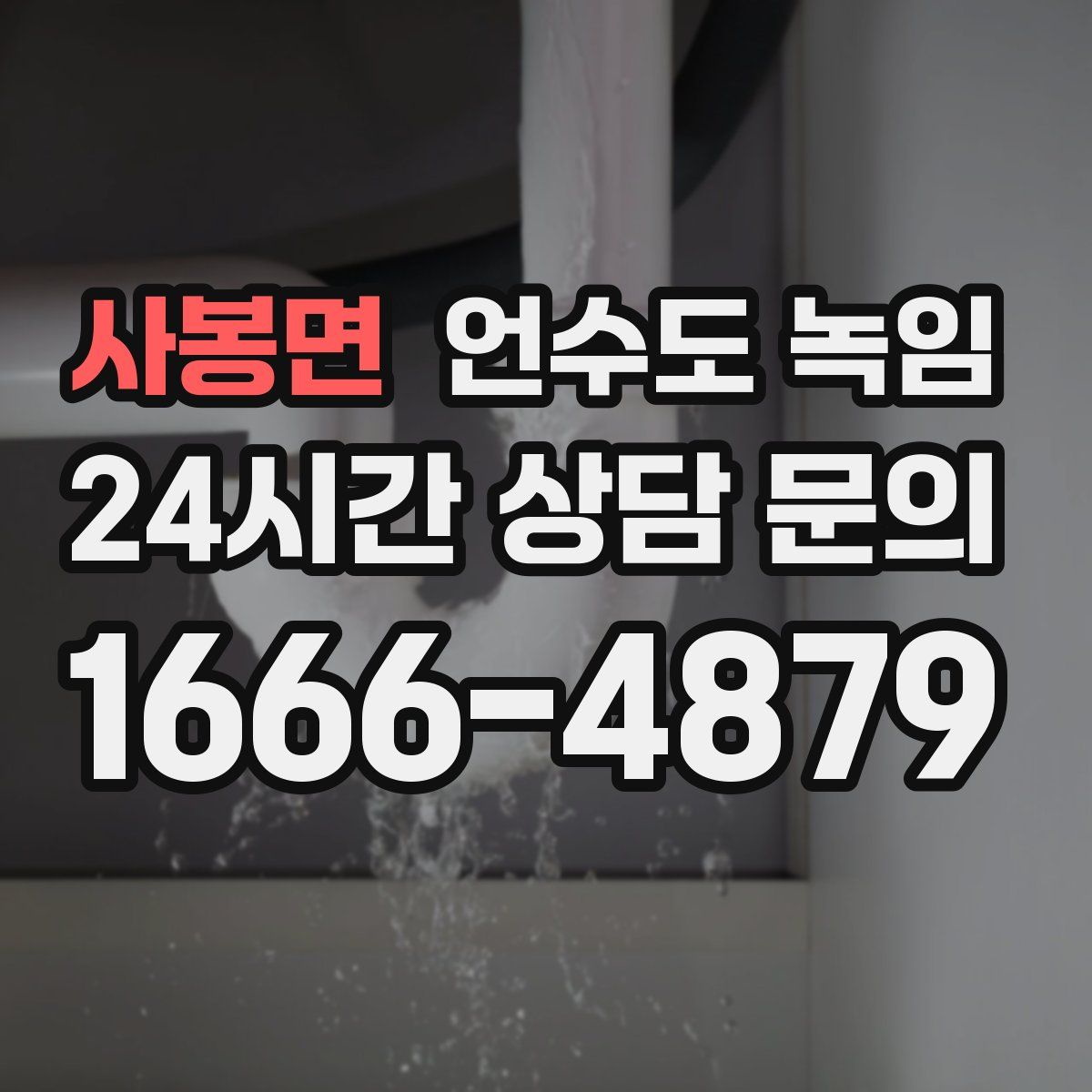 사봉면 언수도 녹임