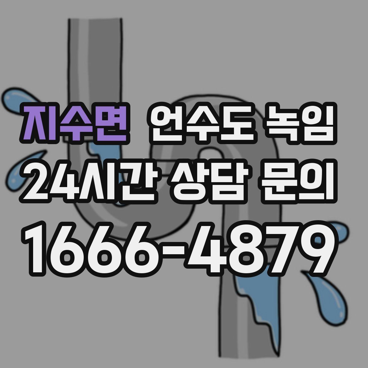 지수면 언수도 녹임 테이프 비닐로 감아두면 위험한 이유