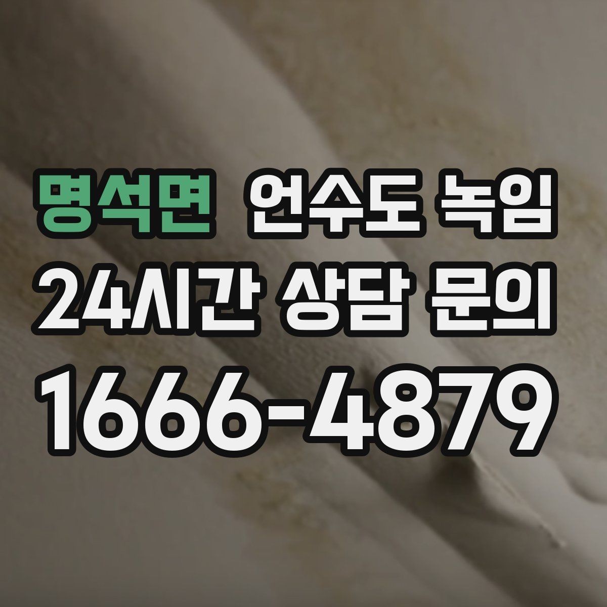 명석면 언수도 녹임 새벽에 수도가 멈추면 당황하지 않는 대처법