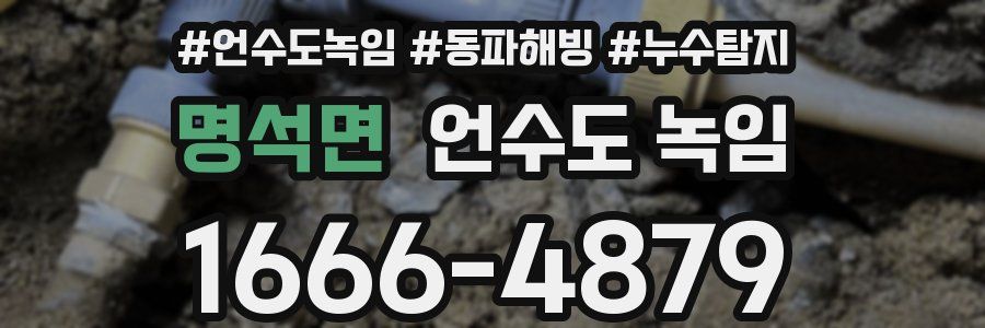 명석면 언수도 녹임