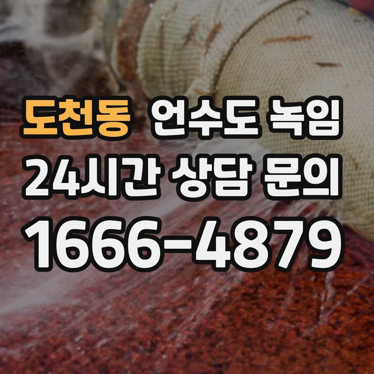 도천동 언수도 녹임 해빙 후 벽 바닥이 젖으면 즉시 점검해야 합니다