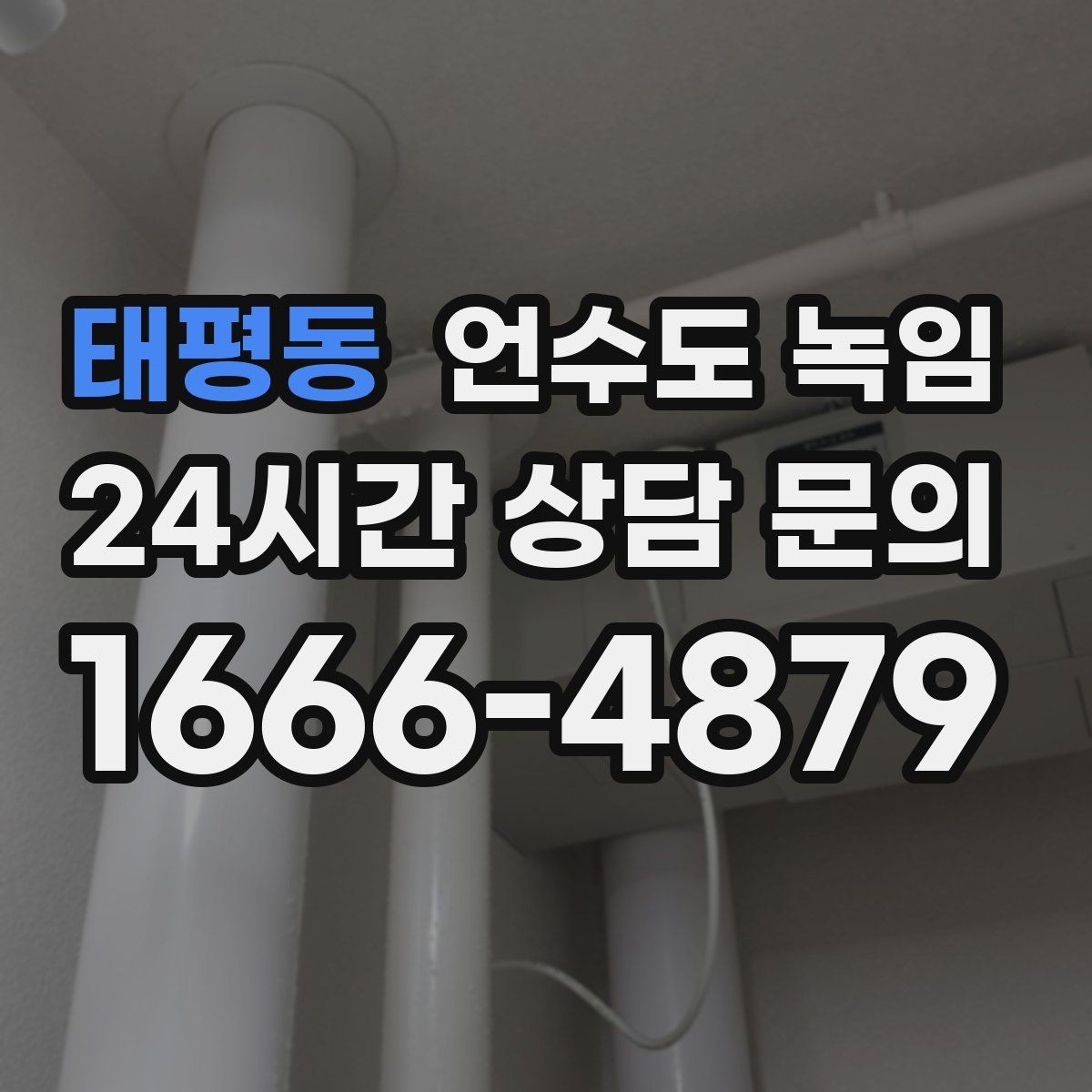 태평동 언수도 녹임 세면대 아래 배관이 잘 어는 구조 이유