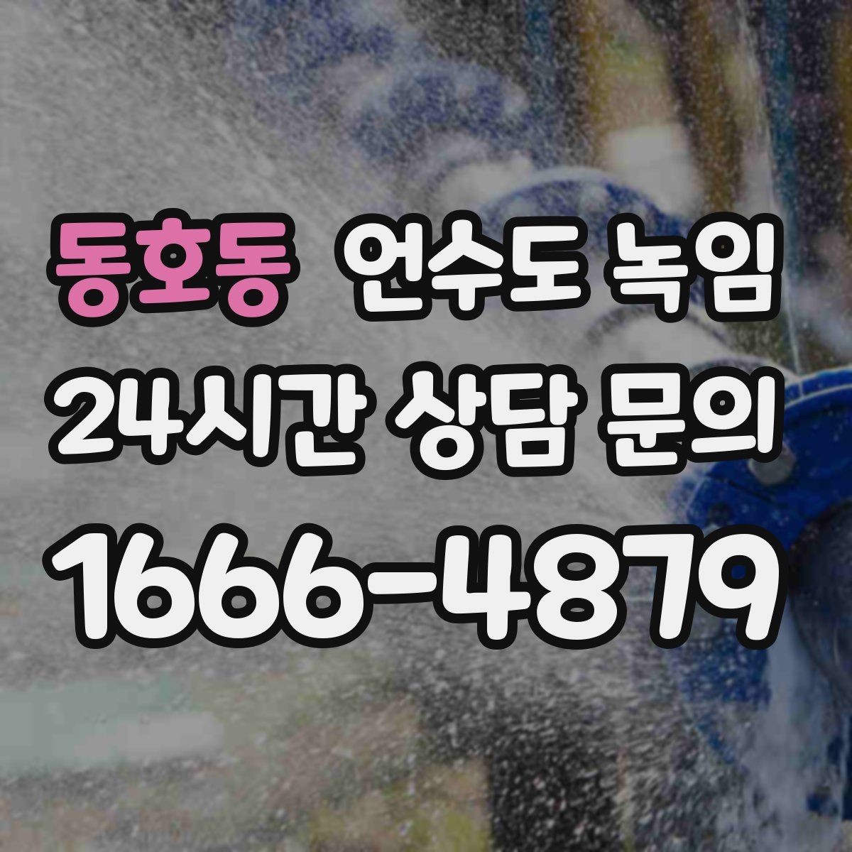 동호동 언수도 녹임 셀프 해빙이 가능한 범위와 한계