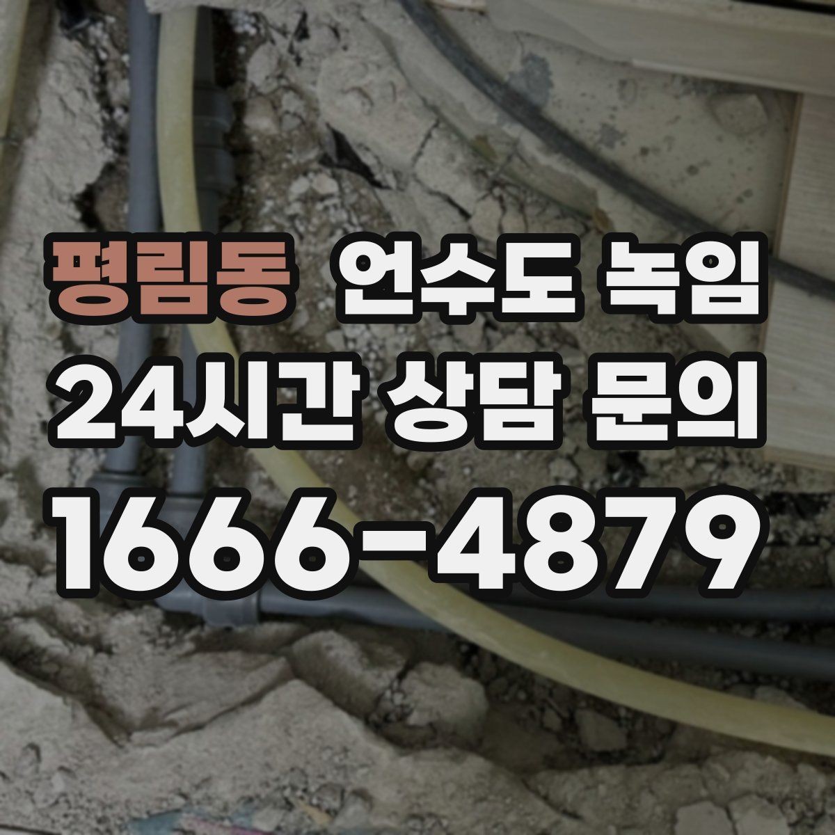 평림동 언수도 녹임 여러 수전이 동시에 약해지면 메인 라인을 의심