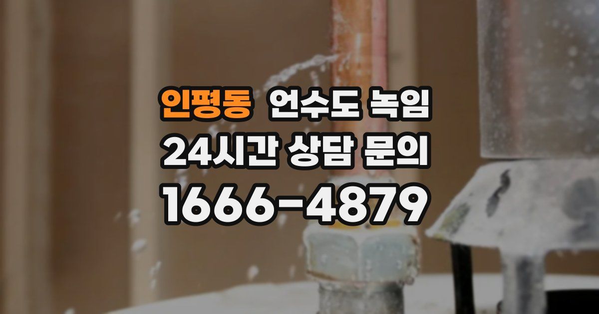 인평동 언수도 녹임