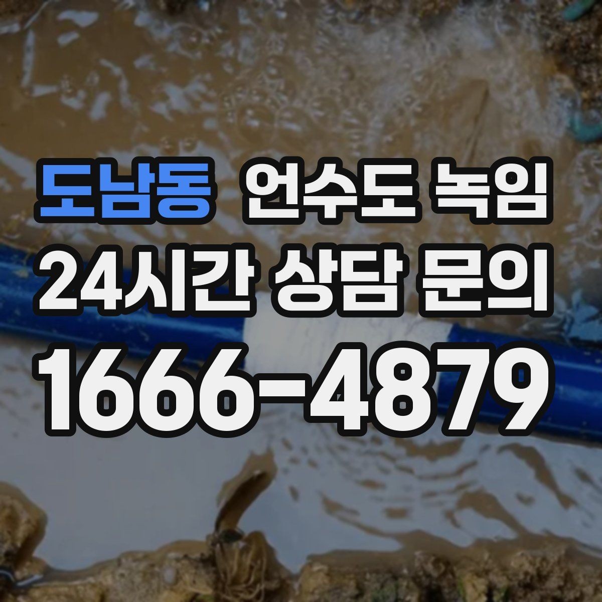 도남동 언수도 녹임 영하권이 길어지면 수도가 잘 어는 이유