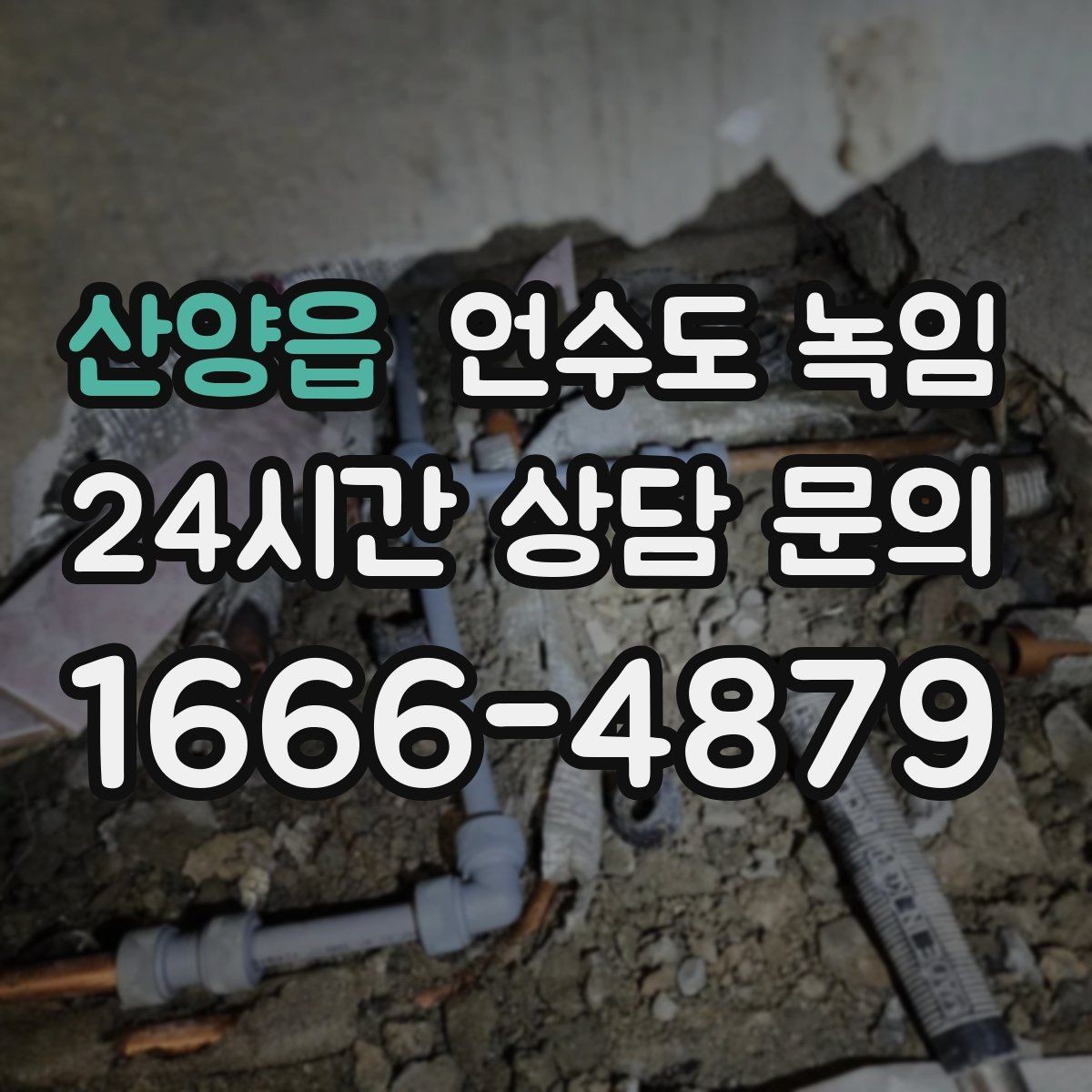산양읍 언수도 녹임 새벽에 수도가 멈추면 당황하지 않는 대처법