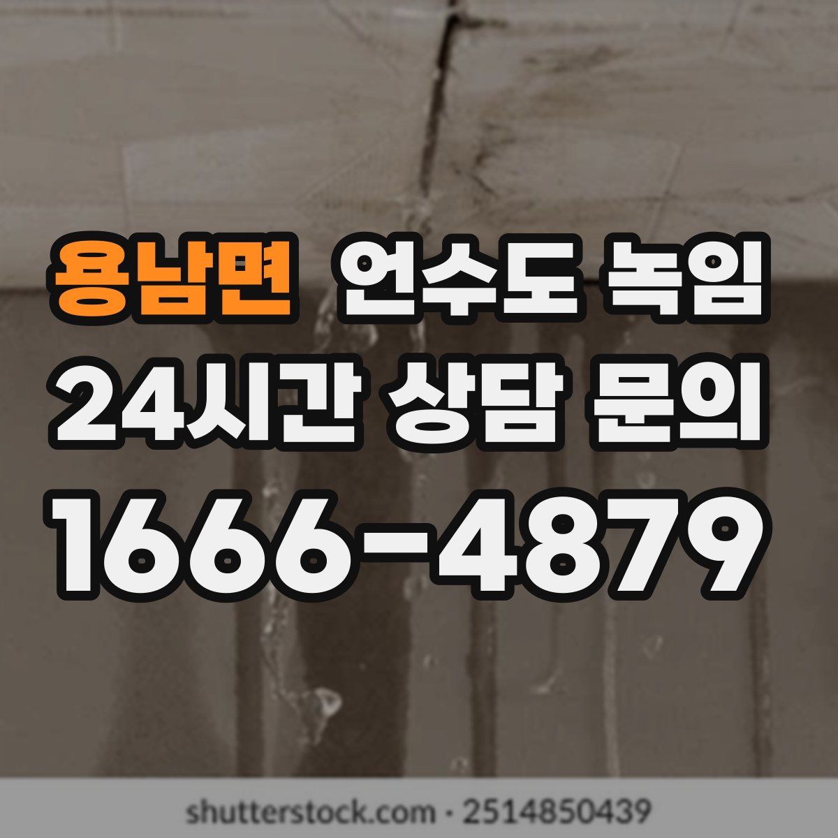 용남면 언수도 녹임