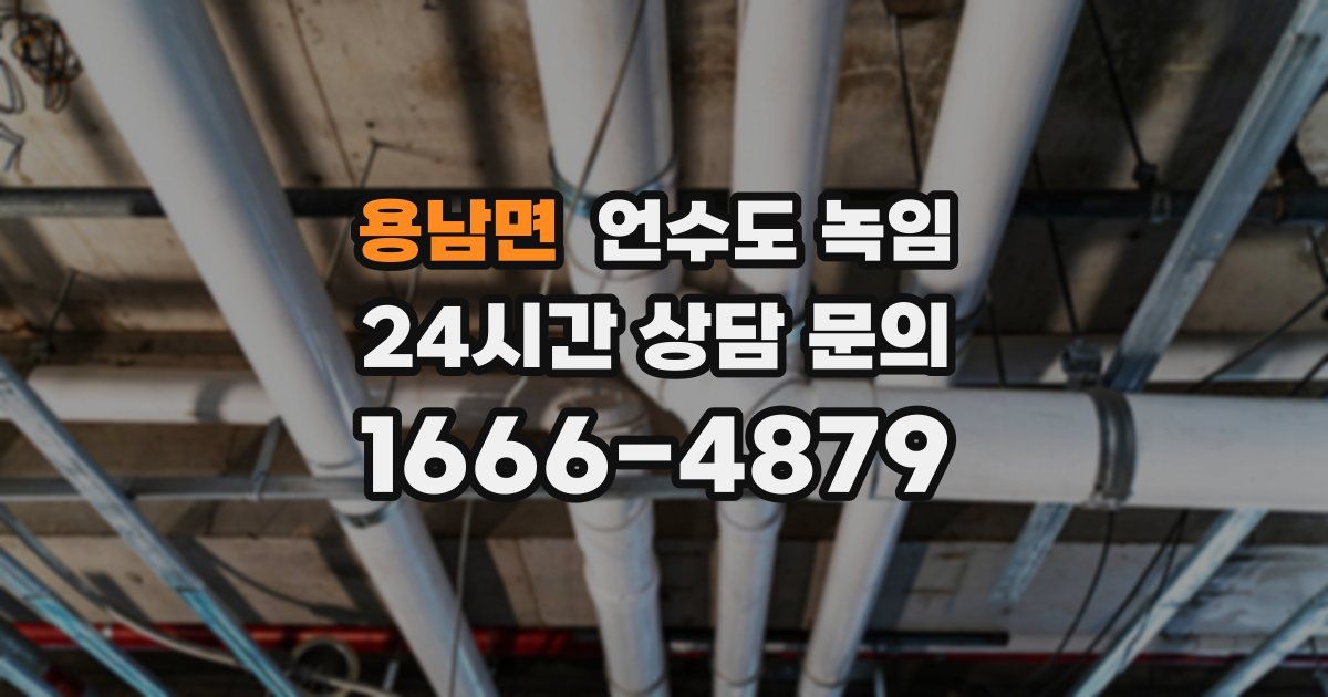 용남면 언수도 녹임