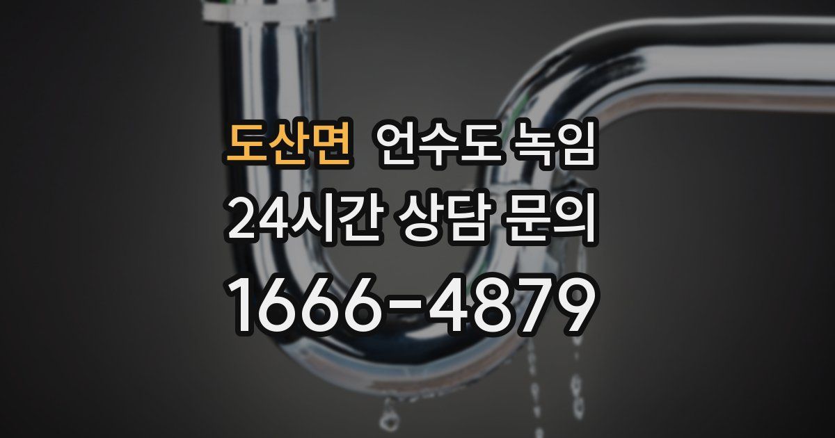 도산면 언수도 녹임