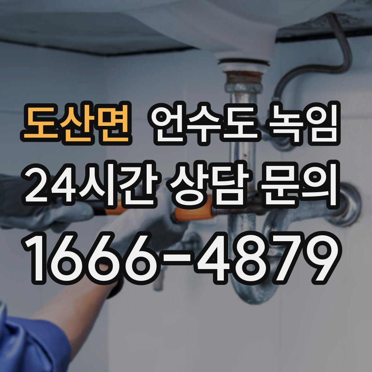 도산면 언수도 녹임