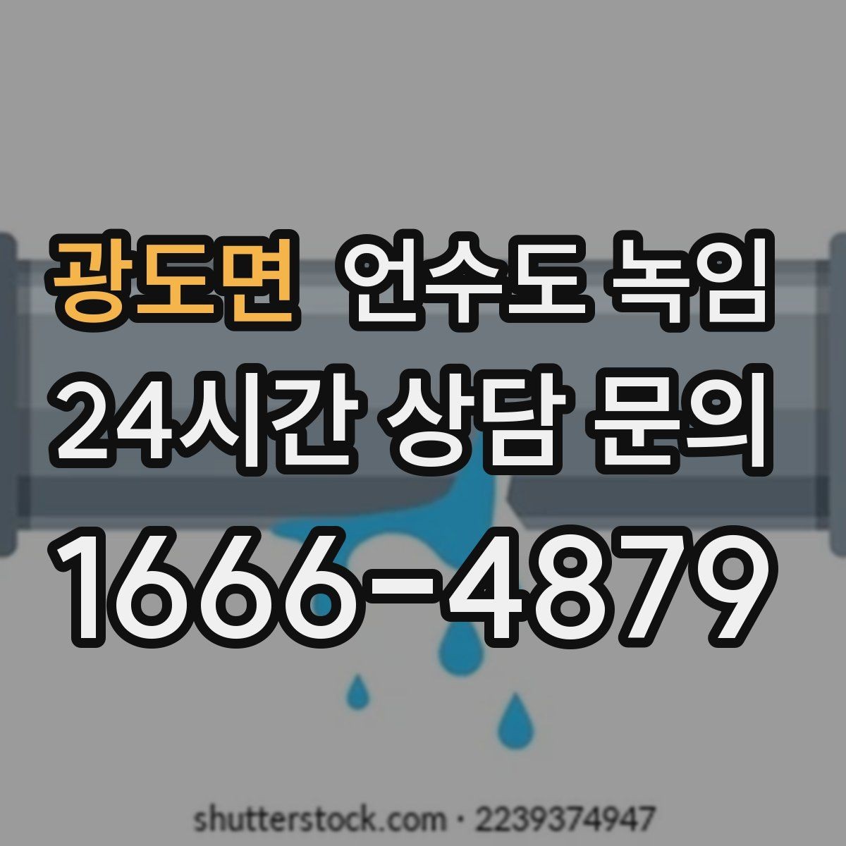 광도면 언수도 녹임 단독주택 외부 배관이 취약한 이유