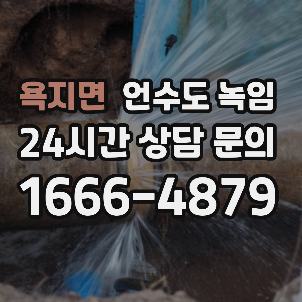 욕지면 언수도 녹임