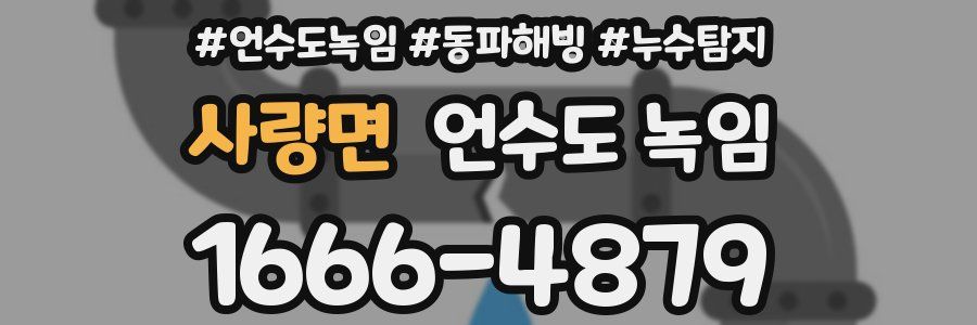 사량면 언수도 녹임