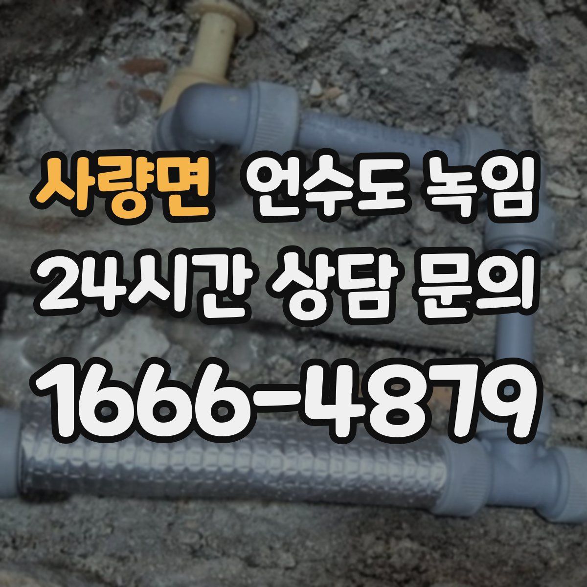 사량면 언수도 녹임