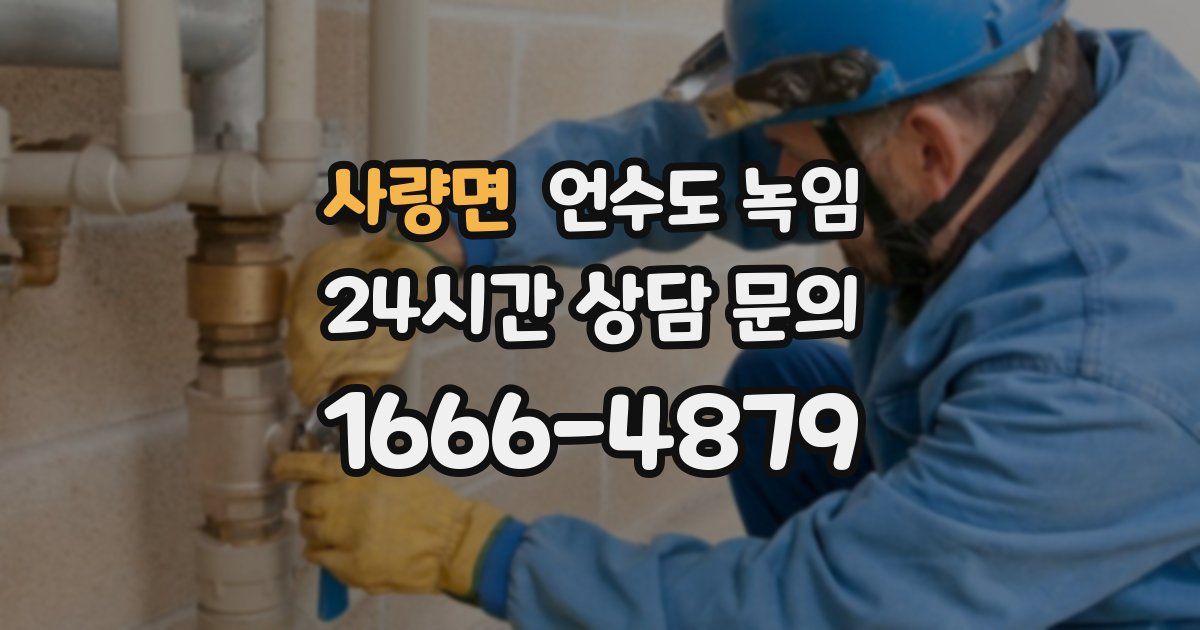 사량면 언수도 녹임