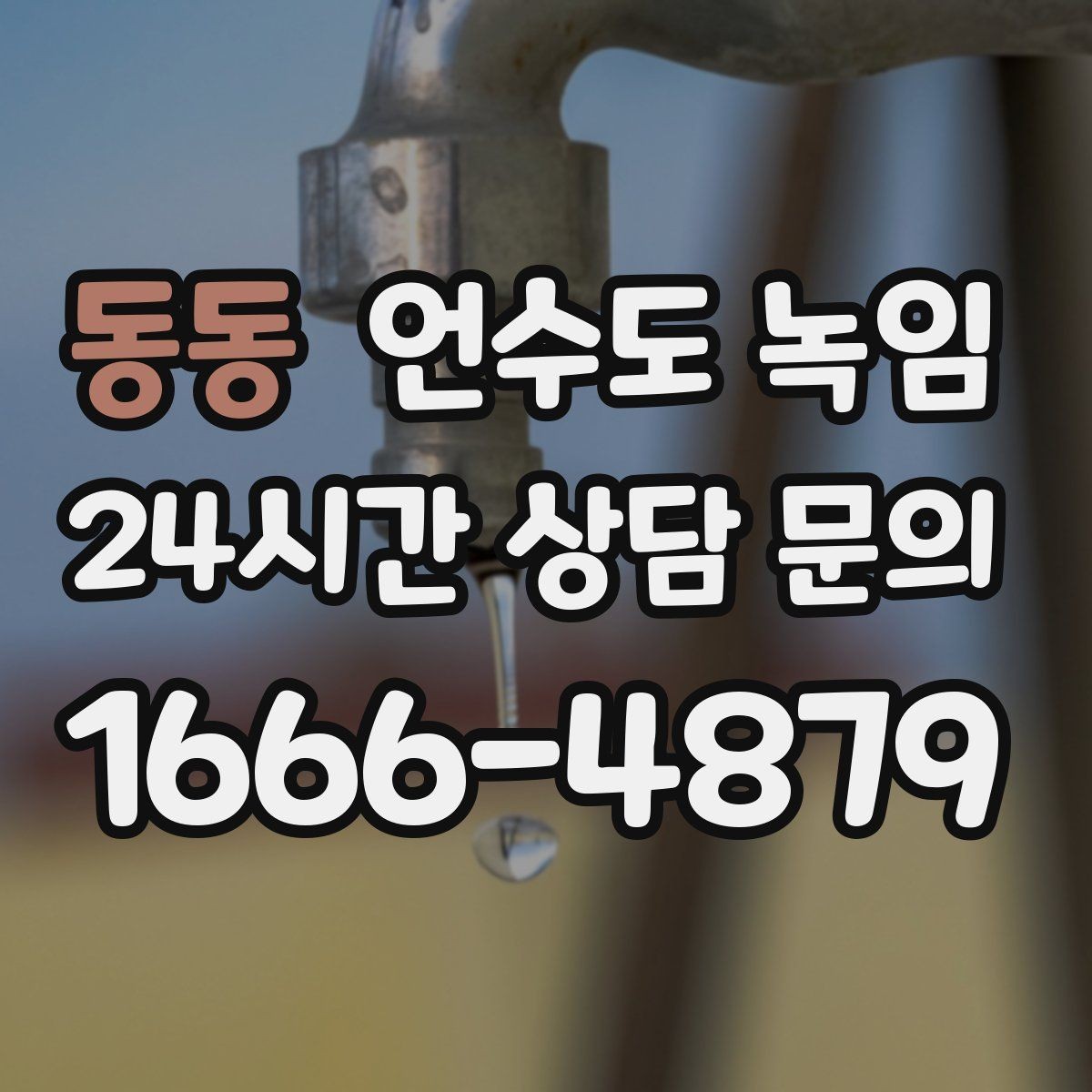 동동 언수도 녹임 동배관 스테인리스 배관 해빙 시 차이