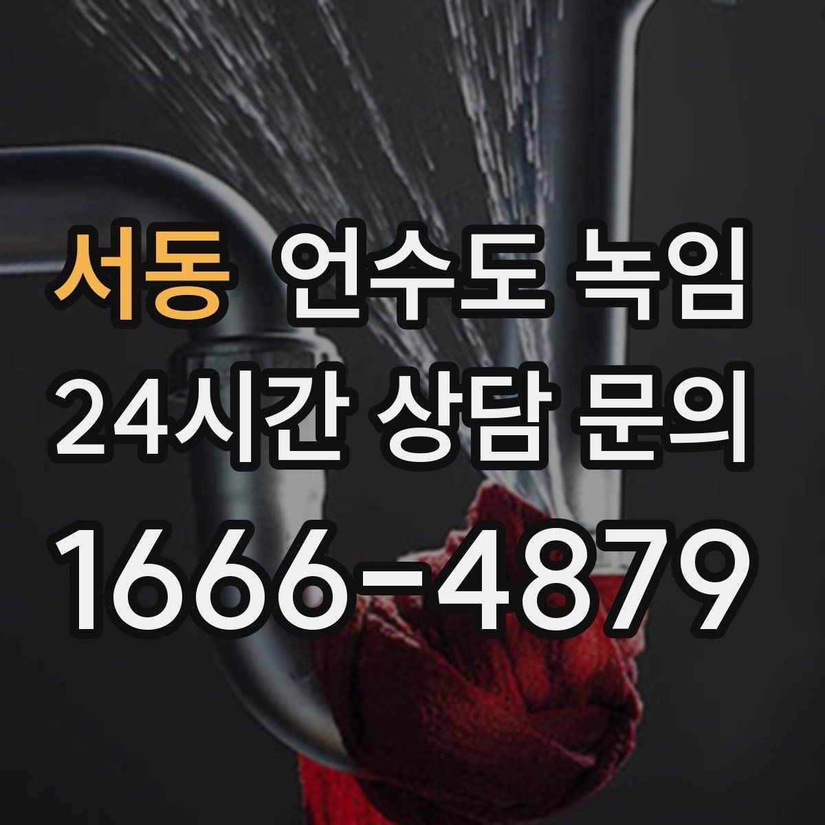 서동 언수도 녹임 야간 새벽 해빙이 필요한 상황 정리