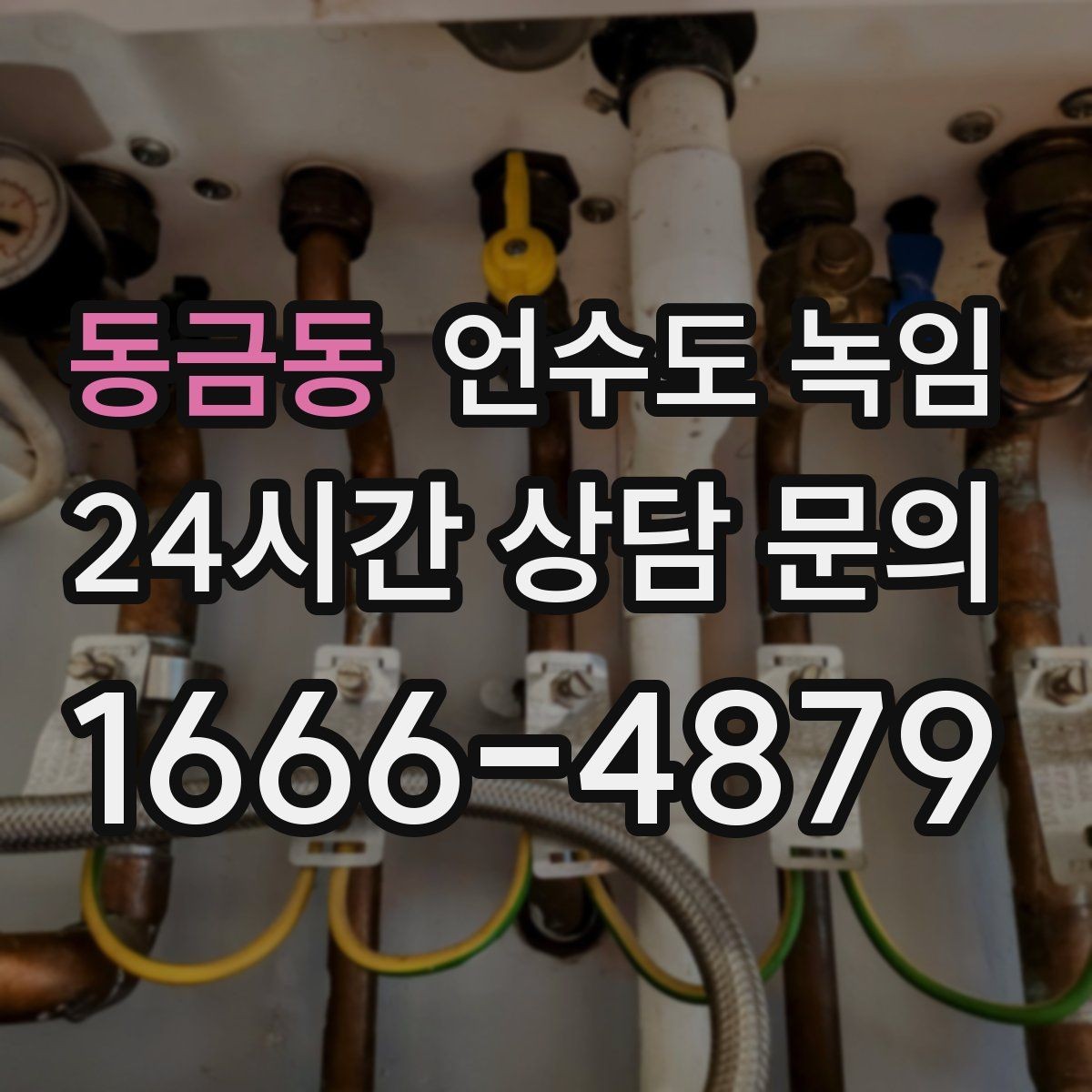동금동 언수도 녹임 영하 10도 전후로 특히 조심해야 하는 이유
