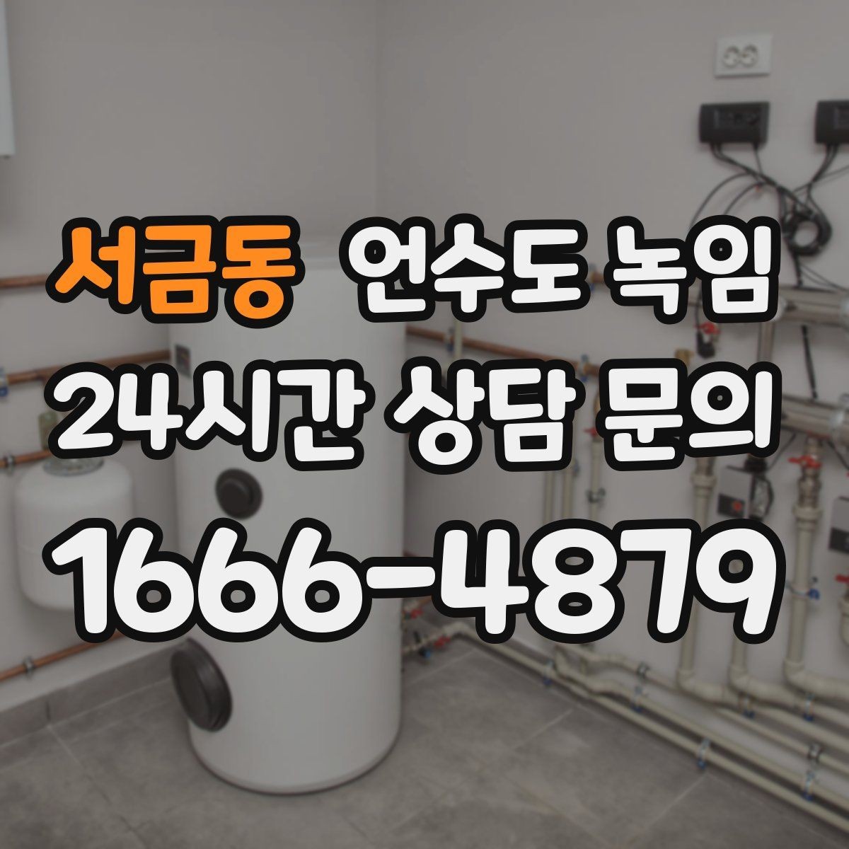 서금동 언수도 녹임 밤새 수도가 얼지 않게 하는 작은 습관