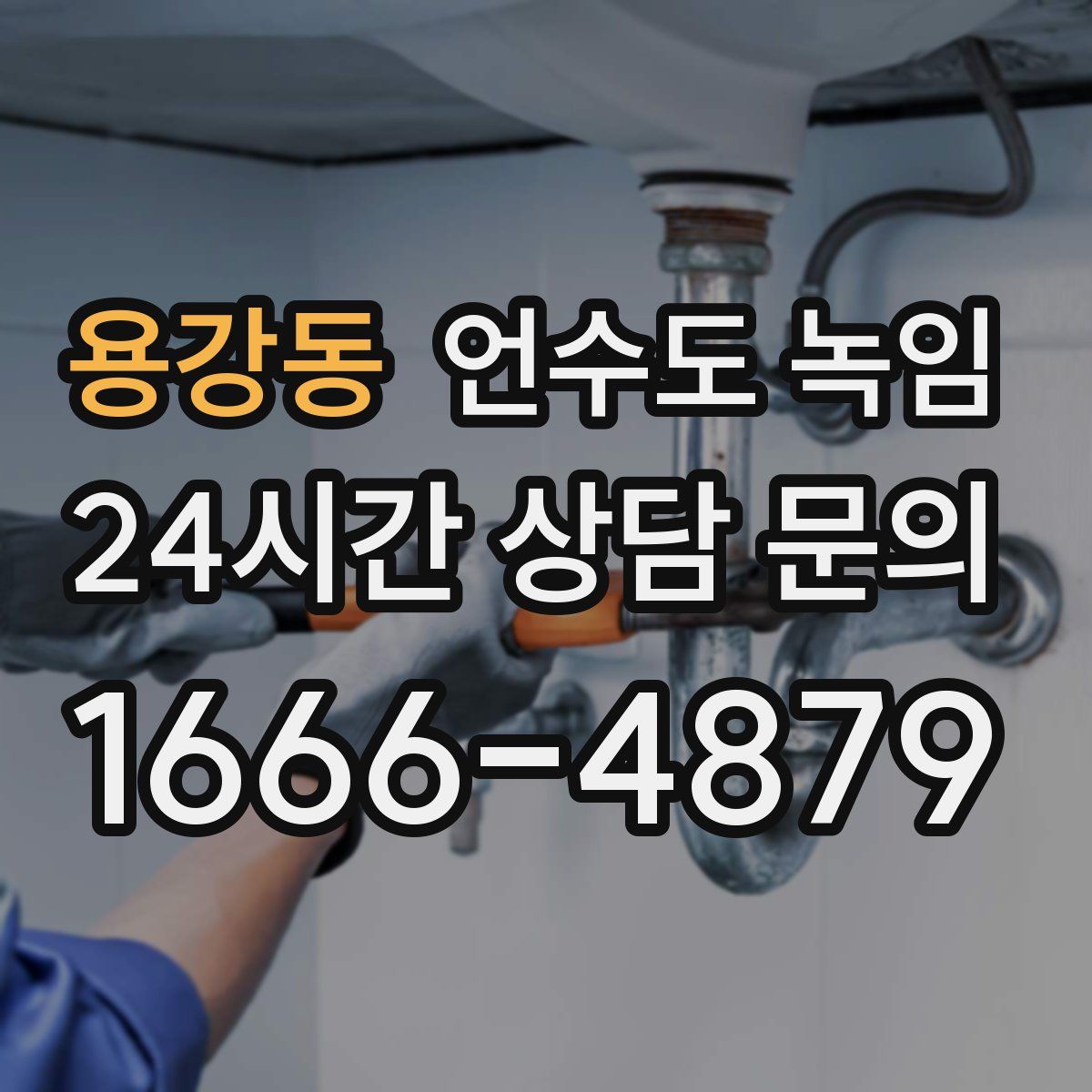 용강동 언수도 녹임