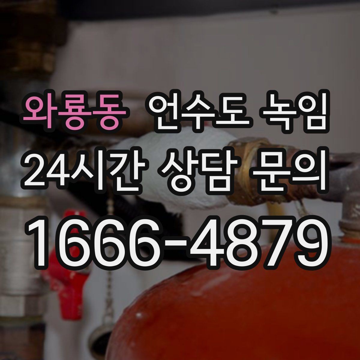 와룡동 언수도 녹임 해빙 중 물샘이 시작되면 즉시 해야 할 조치